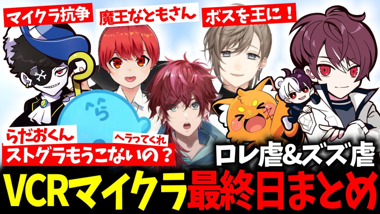 【VCRマイクラ】らっだぁに寂しいと吐露する/ズズ虐とロレ虐が始まる町内会【ごっちゃんマイキー/叶/ローレン/Mondo/赤髪のとも/最終日まとめ/切り抜き】