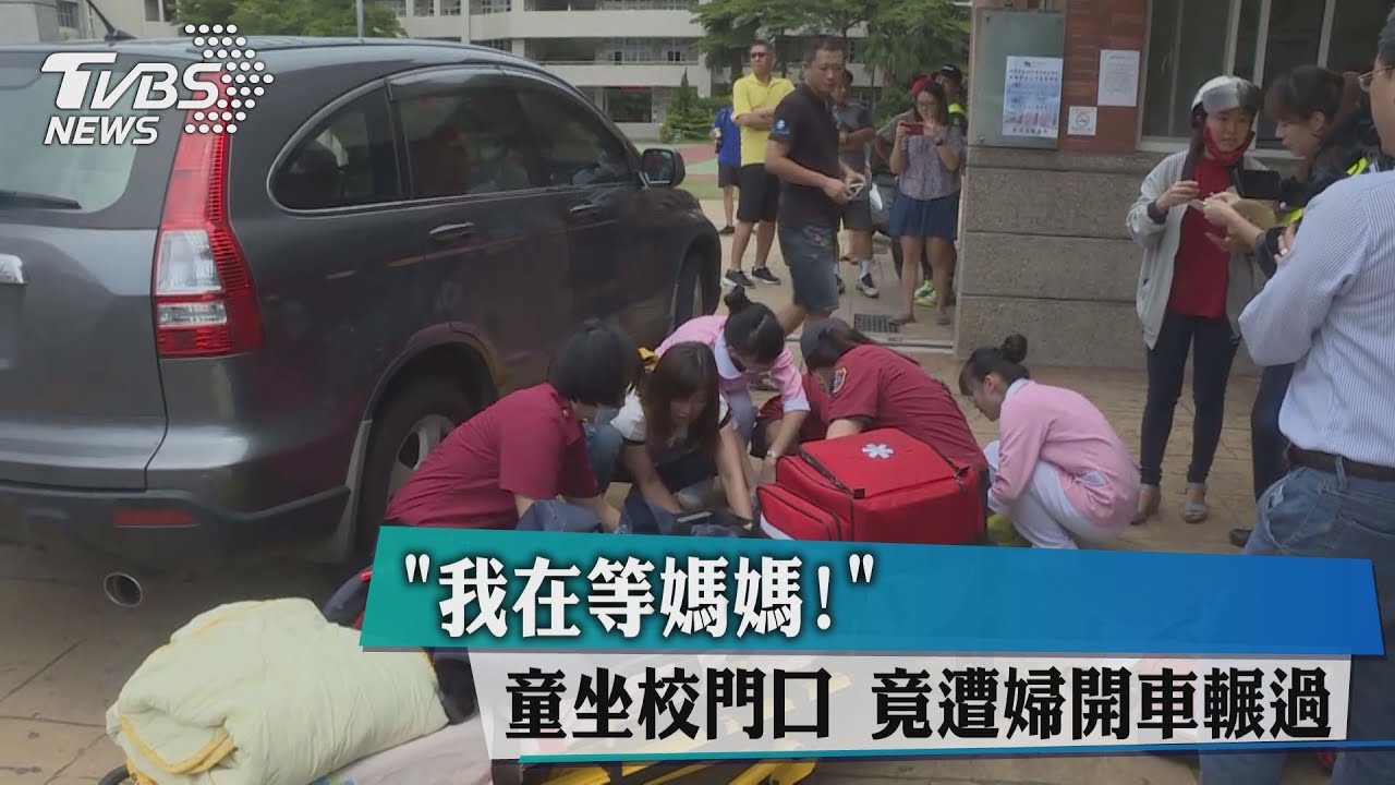 「我在等媽媽!」童坐校門口 竟遭婦開車輾過