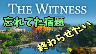 解きし者の「The Witness」#６後半