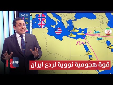 شاهد بالفيديو.. البنتاغون يوجه قوة هجومية نووية لردع ايران