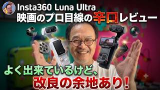 Insta360 Luna Ultra 映画のプロ目線の辛口レビュー「よく出来ているけど、改良の余地あり！」