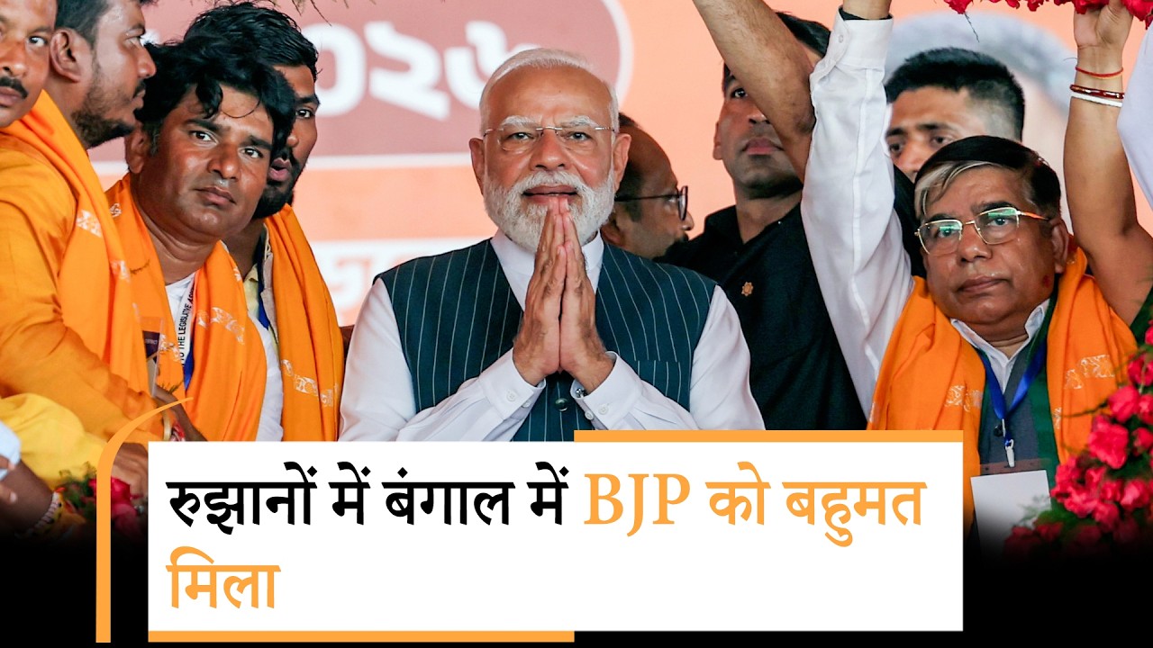 West Bengal में BJP को बढ़त, Kerala में UDF आगे, Tamil Nadu में TVK, Assam में BJP की एकतरफा जीत