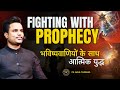 Fighting With Prophecy भविष्यवाणियों के साथ आत्मिक �