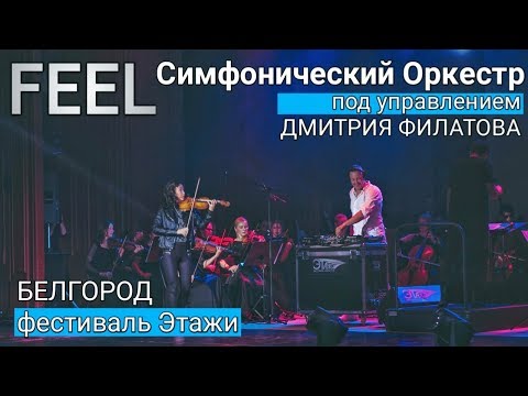 DJ FEEL & Симфонический Оркестр Live в Белгороде, Фестиваль "Этажи" (22-09-2018)