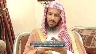 صورة تيسير الفقه لمعالي الشيخ سعد بن ناصر الشثري الحلقة 93