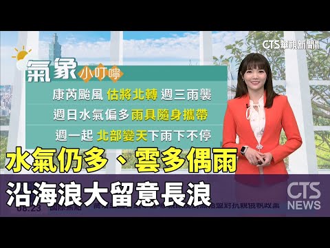 水氣仍多、雲多偶雨　沿海浪大留意長浪