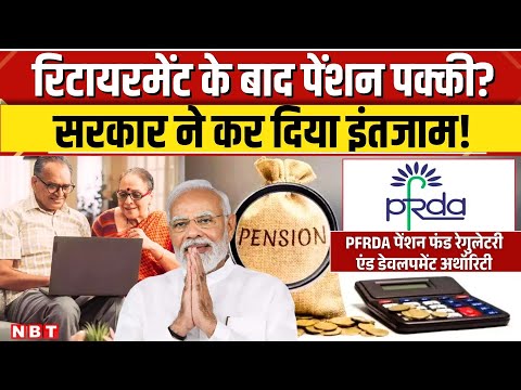 National Pension System: अब NPS में मिलेगी फिक्स्ड पेंशन की गारंटी! PFRDA ने उठाया बड़ा कदम | NBT