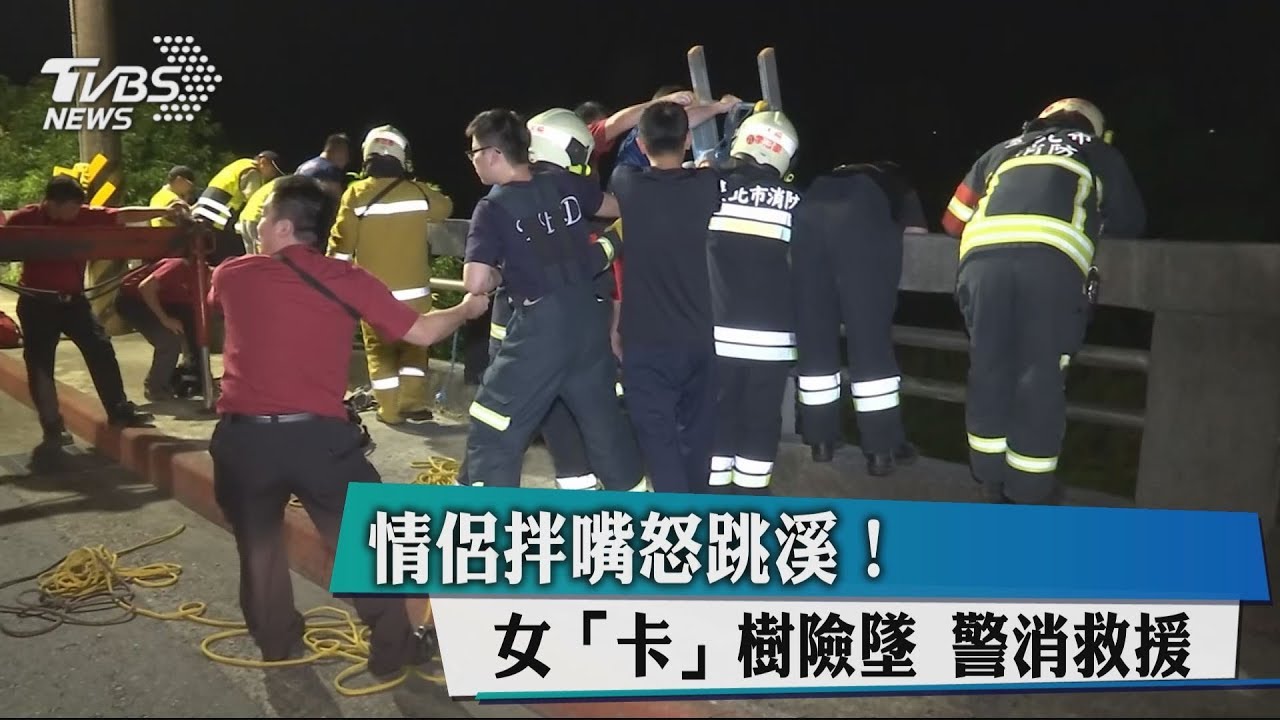 情侶拌嘴怒跳溪！　女卡樹險墜警消救援