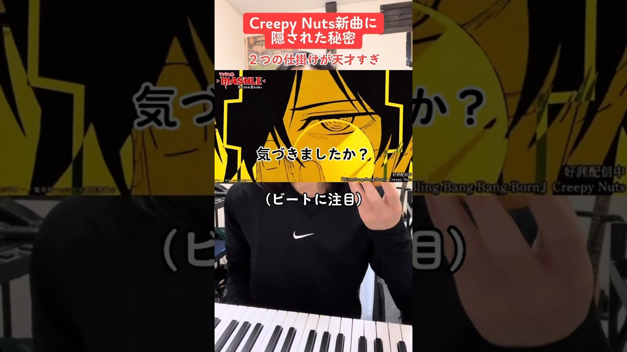 【天才すぎ】Creepy Nuts 新曲に隠された秘密#creepynuts #blingbangbangborn #マッシュル #mashle #音楽理論