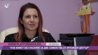 Започва дарителска кампания в помощ на 2 жени, преживели домашно насилие