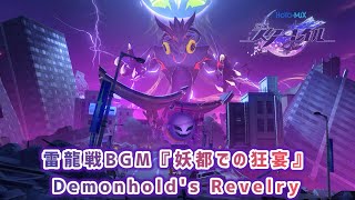 【崩壊スターレイル】雷龍戦BGM『妖都での狂宴』〘Demonhold's Revelry〙