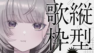 【#縦型歌枠/Karaoke】ちょっときいてってよ【#あかつきるき】