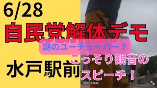 6/28自民党解体デモin茨城！こっそり観音のスピーチ！「ワクチン健康被害！」
