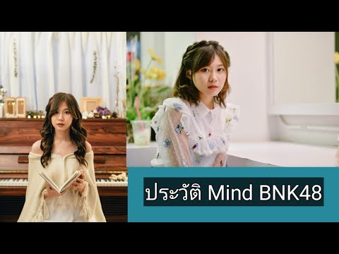 ประวัติ Mind BNK48