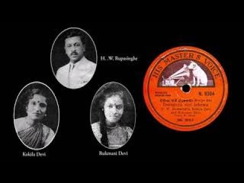 දීර්ඝායු සිරි ලැබේවා / Deergayu Siri Lebewa - H. W. Rupasinghe, Kokila Devi & Rukmani Devi