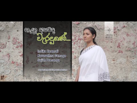 ගෑනු අපටද වැරදුණේ? I ඉන්දිකා උපමාලි I Indika Upamali I JENYA MUSIC PRODUCTIONS