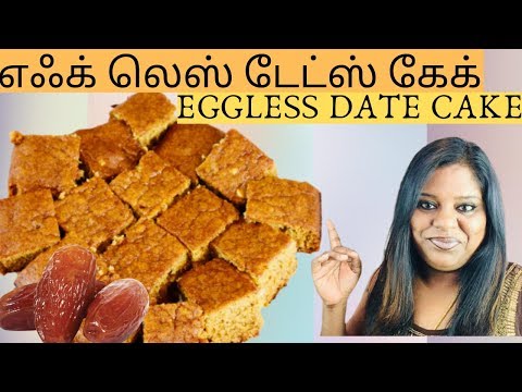 Eggless Date Cake |  எஃக் லெஸ் டேட்ஸ் கேக்