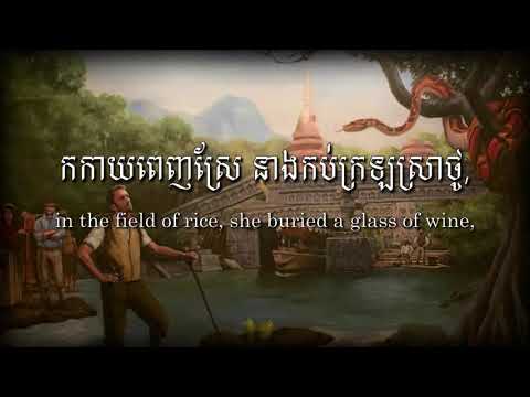Cambodian Folk Song - "Sat Tee Touy"