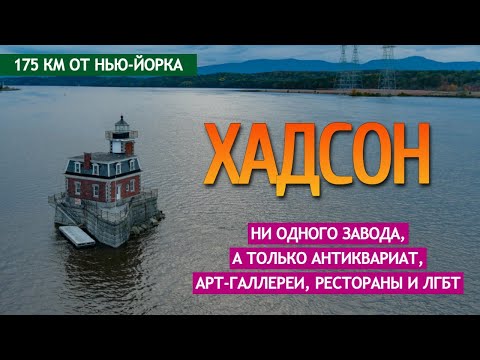 Хадсон - ни одного завода, а только антиквариат, галереи, рестораны и лгбт.