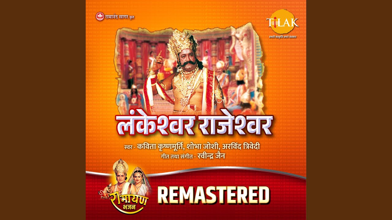 Lankeshwar Rajeshwar - REMASTERED