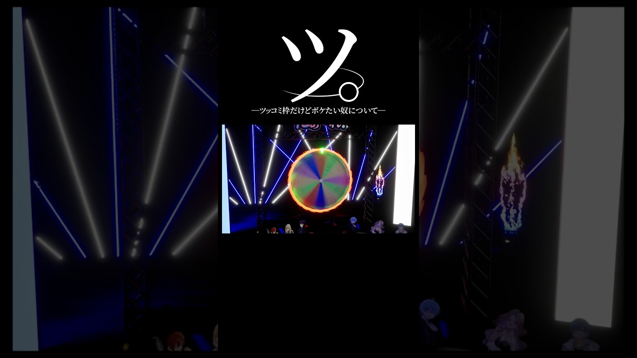 ツ。ツッコミ枠だけどボケたい奴について