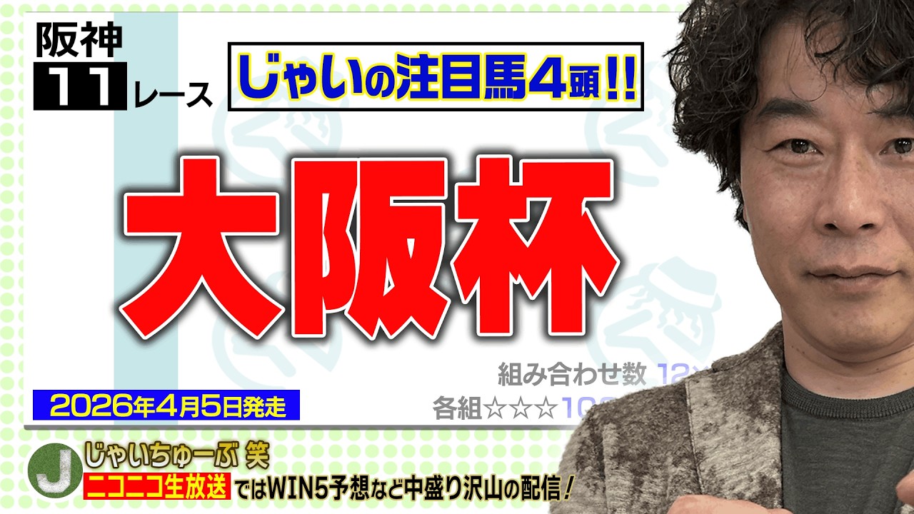 【競馬】大阪杯でのじゃいの予想【勝ち馬予想】