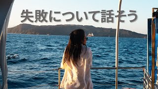 I Failed More Than I Expected in 2025｜失敗について話そう #英語トーク