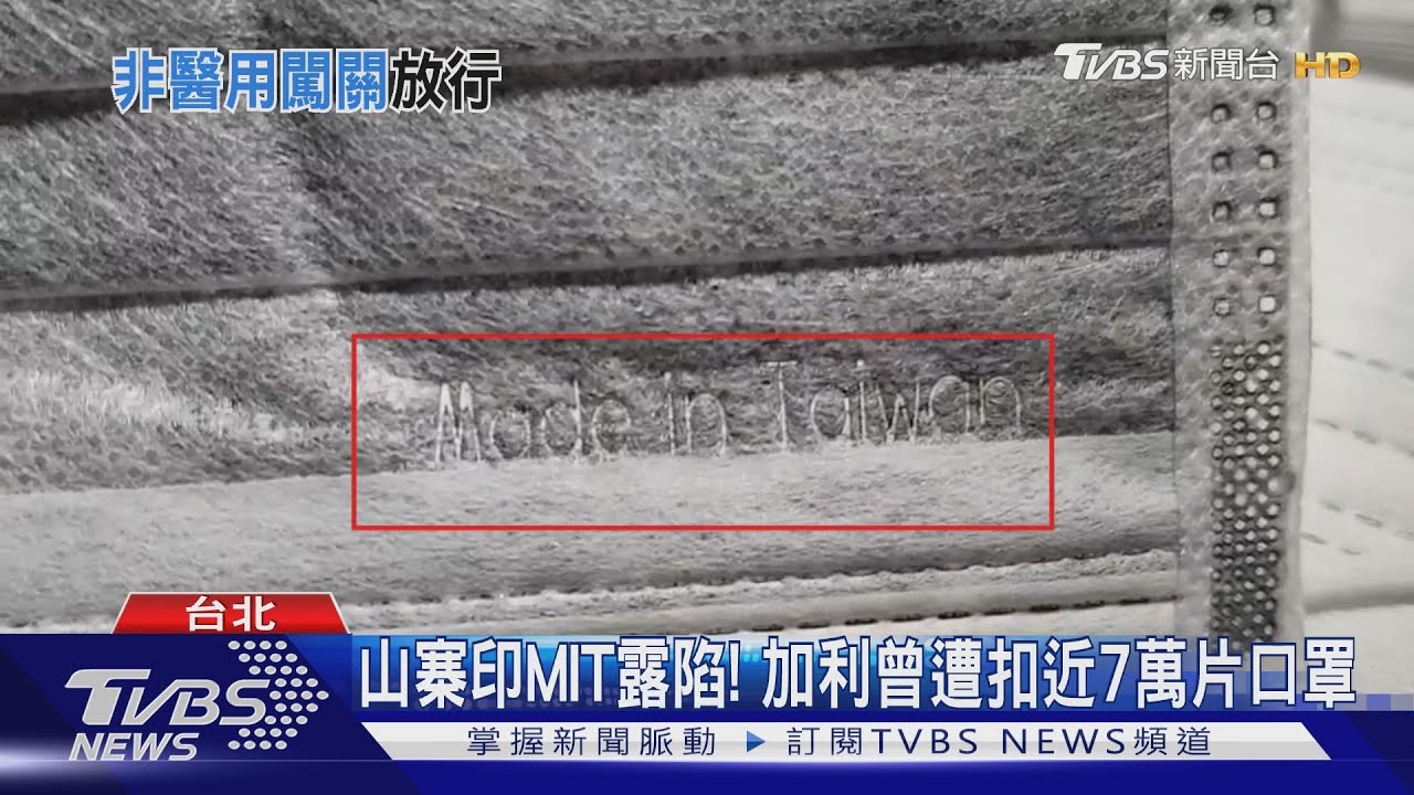 非醫用刪MIT 加利進陸口罩 2招躲查驗