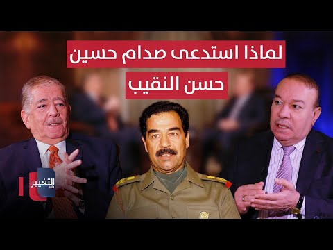 فيديو | لماذا استدعى صدام حسين حسن النقيب.. وماذا كان قراره؟ | أوراق مطوية