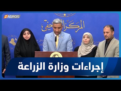 شاهد بالفيديو.. بغداد.. نواب واسط ينتقدون إجراءات وزارة الزراعة ويؤكدون وجود نوايا إعادة حزب البعث المحظور