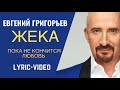 Евгений Григорьев - Жека - Пока не кончится любовь, Lyric Video 