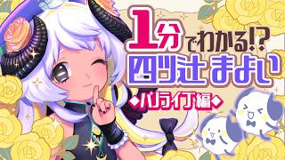 【自己紹介】⏰1分でわかる❓9年目の四ツ辻まよい🐏🪽【#パノライブ！ vol.8】