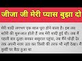 जीजा जी मेरी प्यास बुझा दो Jija Ji Meri Pyas Bujha Motivat