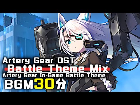 アーテリーギア BGM - Battle Theme Mix | Artery Gear/機動戦姫 戦闘曲 OST