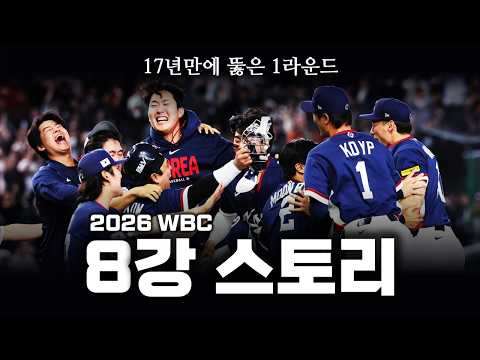 17년만에 뚫은 1라운드, 대한민국의 2026 WBC 8강 스토리