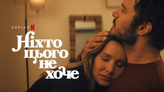 Ніхто цього не хоче: 2 cезон | Український дубльований трейлер | Netflix