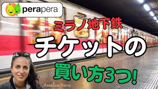 ミラノ地下鉄のチケット買ってみましょう!