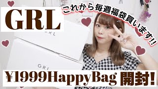 【GRL(グレイル)1999円HappyBag♡】これから毎週福袋買います?♩1週間ごと買ったら中身はどれだけ違うのか✨検証✨(ᐡ⸝⸝-  ̫ -⸝⸝ᐡ)【夏服】