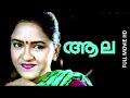 Malayalam Full Movie Aala Full Movie Ft Sharmili Mala Aravindan Divyasree