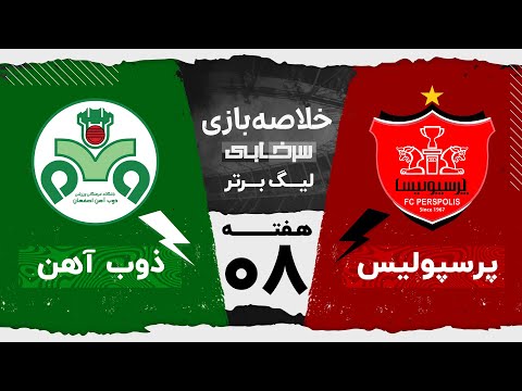 خلاصه بازی پرسپولیس ذوب آهن - هفته هشتم لیگ برتر خلیج فارس