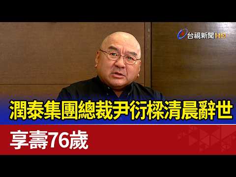 Ruentex Group Chairman Samuel Yin passes away at 76