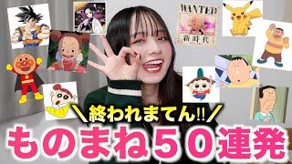 なんかのキャラで居そう - 【実は特技】ものまね50個できるまで終われません!!!!