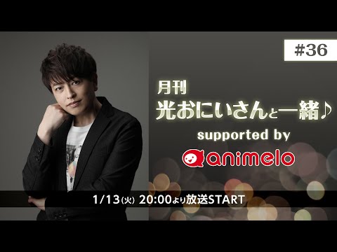 月刊 光おにいさんと一緒♪ supported by animelo #36