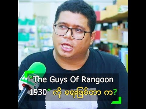 အုပ်ရေ (၁၆,၀၀၀) ကျော် စံချိန်တင် ရောင်းချနိုင်ခဲ့တဲ့ ခက်ဇော်