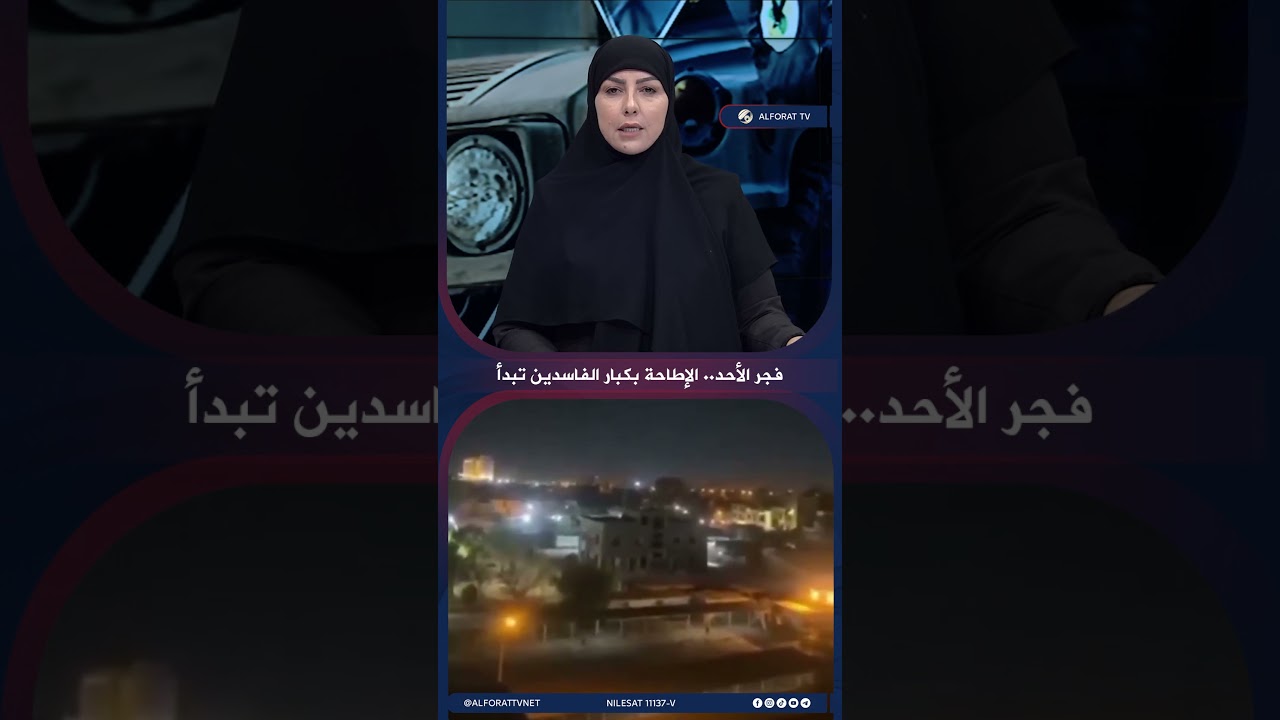فيديو | فجر الاحد الاطاحة بكبار الفاسدين تبدأ