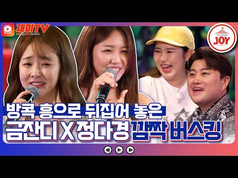 [재미TV]복 남매 송가인 김호중에게 찾아온 깜짝 손님 금잔디 정다경의 불타는 방콕 버스킹 복덩이들고(221214 방송)