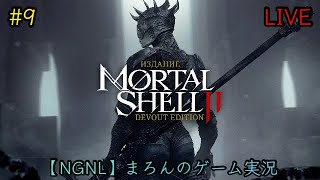 【Mortal Shell II/PS5】まろんのゲーム実況！誰かの体を自らの武器に－。 #9