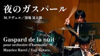 Download lagu 【新・ラヴェル事件】夜のガスパール (吹奏楽版) M.ラヴェル/湯地晃太郎 mp3 Download lagu 【新・ラヴェル事件】夜のガスパール (吹奏楽版) M.ラヴェル/湯地晃太郎 mp3