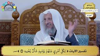 102 - تفسير الآيات ( لكل امرئ منهم يومئذ شأن يغنيه ) - عثمان الخميس