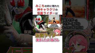みこちの枠に現れた神キャラクリの仮面ライダーまとめ #shorts #ホロライブ切り抜き 【 #さくらみこ 】